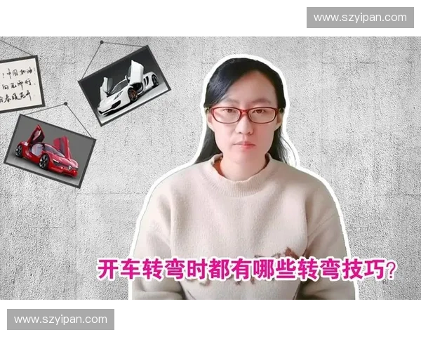 掌握转弯技巧提升驾驶稳定性与安全性避免常见失误的实用方法